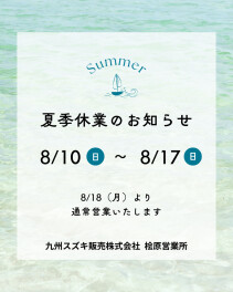 ★　夏季休業のおしらせ　★